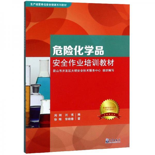 危險(xiǎn)化學(xué)品安全作業(yè)培訓(xùn)教材
