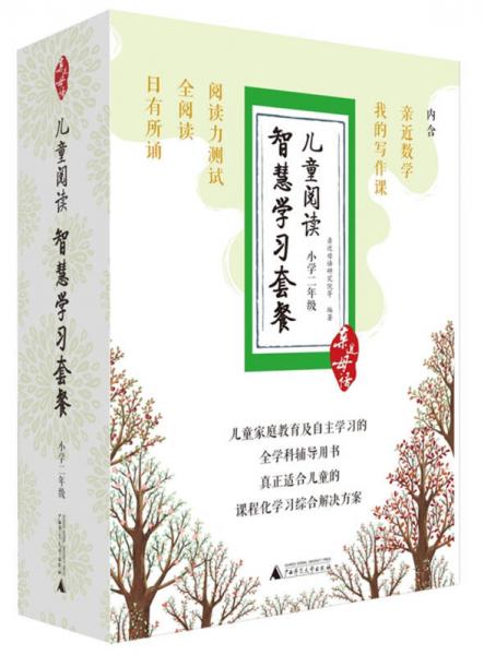 亲近母语儿童阅读智慧学习套餐小学二年级：日有所诵+全阅读+阅读力测试+我的写作课等（套装全五册）