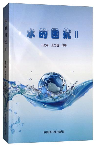 水的困擾.Ⅱ