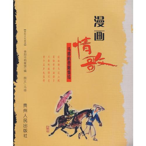 漫畫情歌：馬得的貴陽情結(jié)