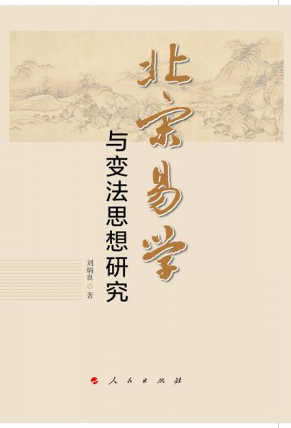 北宋易學(xué)與變法思想研究