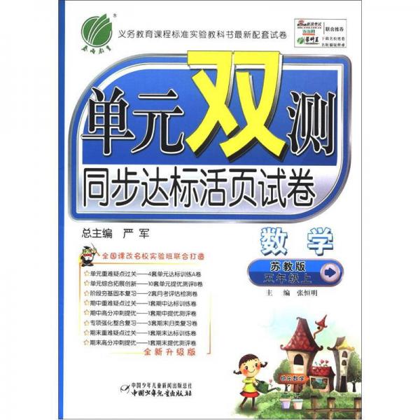 春雨教育·单元双测同步达标活页试卷：数学（5年级上）（苏教版）（全新升级版）