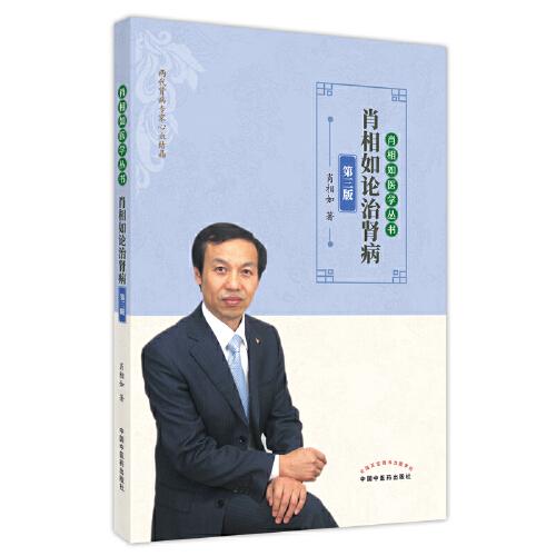 肖相如論治腎病