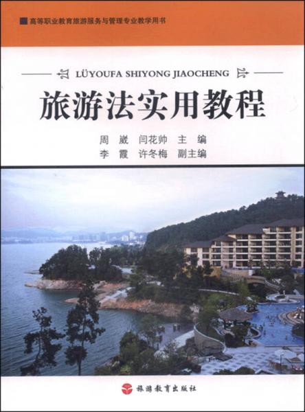 旅游法實(shí)用教程