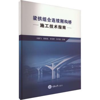 梁拱組合連續(xù)剛構(gòu)橋施工技術(shù)指南