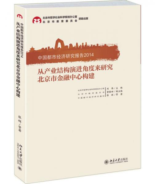 中國(guó)都市經(jīng)濟(jì)研究報(bào)告2014：從產(chǎn)業(yè)結(jié)構(gòu)演進(jìn)角度來(lái)研究北京市金融中心構(gòu)建