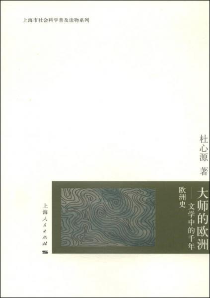 上海市社会科学普及读物系列：大师的欧洲