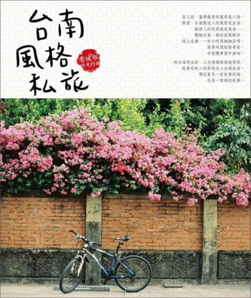 臺南風(fēng)格私旅