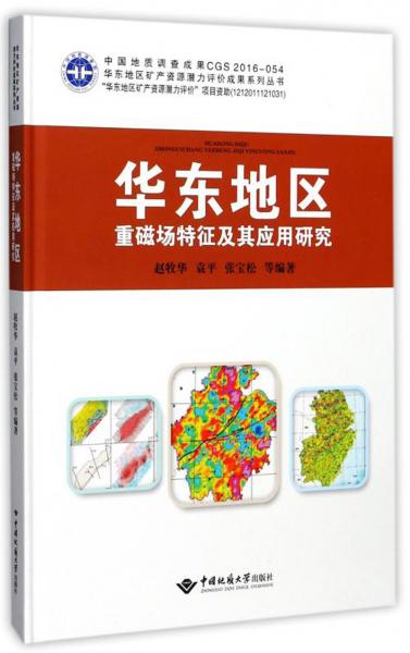 华东地区重磁场特征及其应用研究