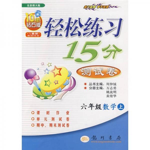 轻松练习15分测试卷：6年级数学（上）（北京师大版）