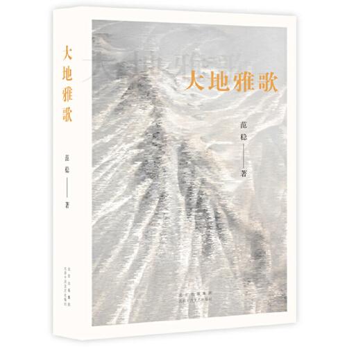 大地雅歌（著·名作家范穩(wěn)經典代表作“大地三部曲”之三，一段信仰拯救愛情、愛情改變命運的傳奇。）
