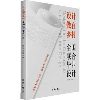 設(shè)計做在鄉(xiāng)村:全國聯(lián)合畢業(yè)設(shè)計