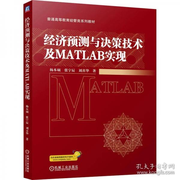 經(jīng)濟(jì)預(yù)測(cè)與決策技術(shù)及MATLAB實(shí)現(xiàn)