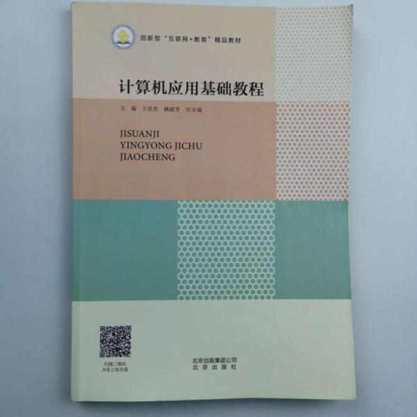 計算機應用基礎教程 王世杰 姚蔚芳 汪全瑞主編 北京出版社 9787200142129