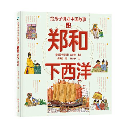給孩子講好中國故事：鄭和下西洋