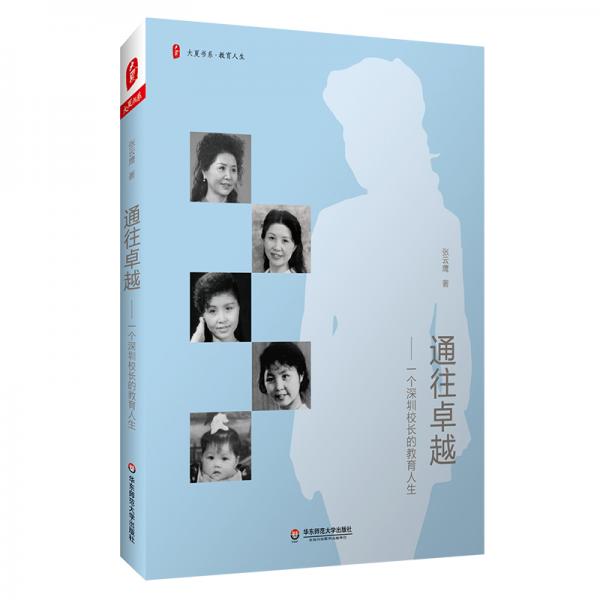大夏書系·通往卓越：一個深圳校長的教育人生