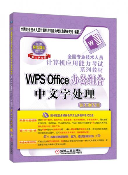 全国专业技术人员计算机应用能力考试系列教材：WPS Office办公组合中文字处理（新大纲专用）