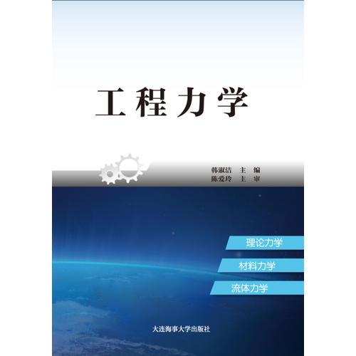 工程力學