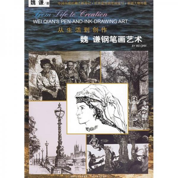 從生活到創(chuàng)作：魏謙鋼筆畫藝術(shù)