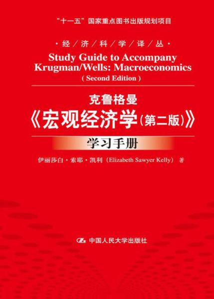 经济科学译丛：克鲁格曼《宏观经济学（第2版）》学习手册