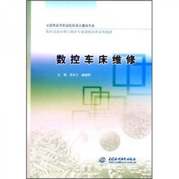 示范性高等職業(yè)院校重點建設(shè)專業(yè)數(shù)控設(shè)備應(yīng)用與維護(hù)專業(yè)課程改革系列教材：數(shù)控車床維修