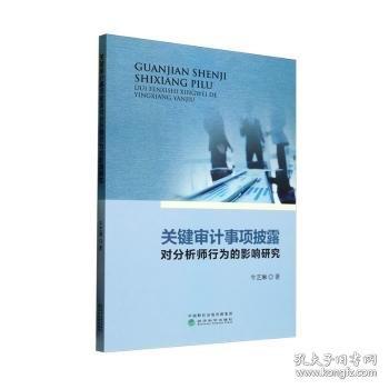 關(guān)鍵審計(jì)事項(xiàng)披露對(duì)分析師行為的影響研究