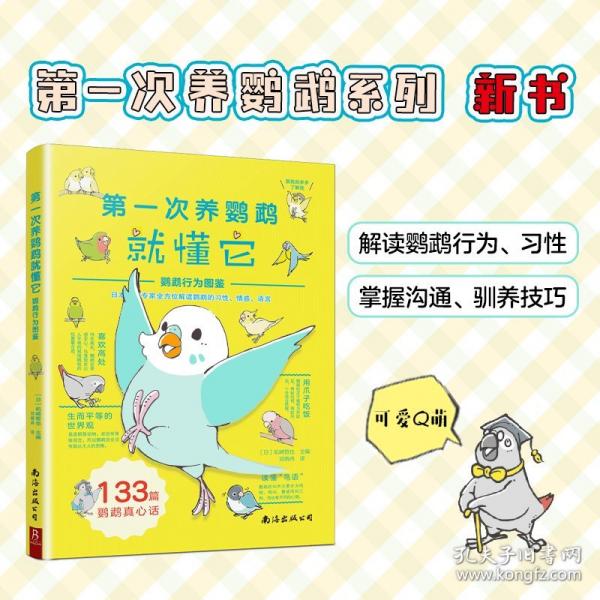 第一次養(yǎng)鸚鵡就懂它：鸚鵡行為圖鑒