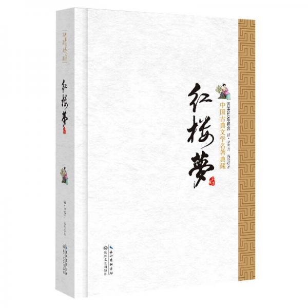 红楼梦（精）/中国古典文学名著典藏·新版