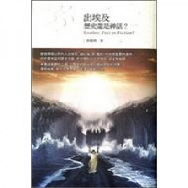 出埃及：歷史還是神話？