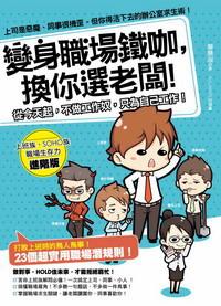 變身職場鐵咖，換你選老板！