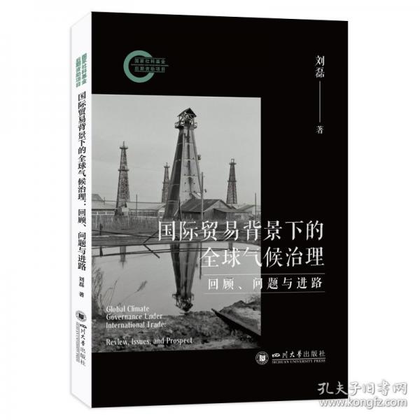國際貿(mào)易背景下的全球氣候治理：回顧、問題與進路