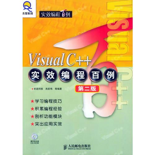 Visual C++实效编程百例