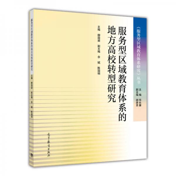 服務型區(qū)域教育體系的地方高校轉型研究
