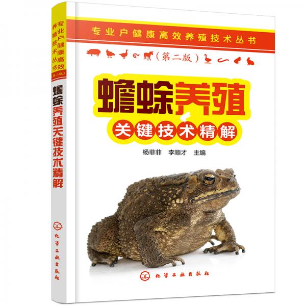 專業(yè)戶健康高效養(yǎng)殖技術(shù)叢書--蟾蜍養(yǎng)殖關(guān)鍵技術(shù)精解