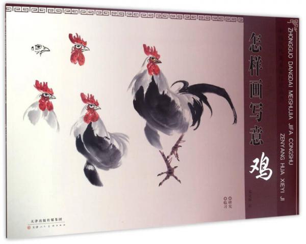 怎樣畫寫意雞/中國當(dāng)代美術(shù)家技法叢書