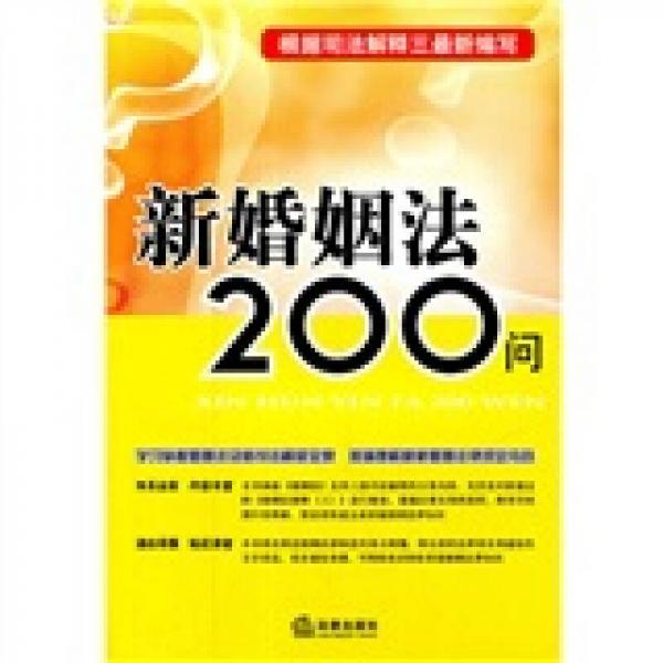 新婚姻法200问：根据司法解释三最新编写