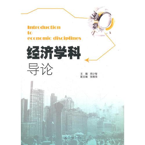 經濟學科導論