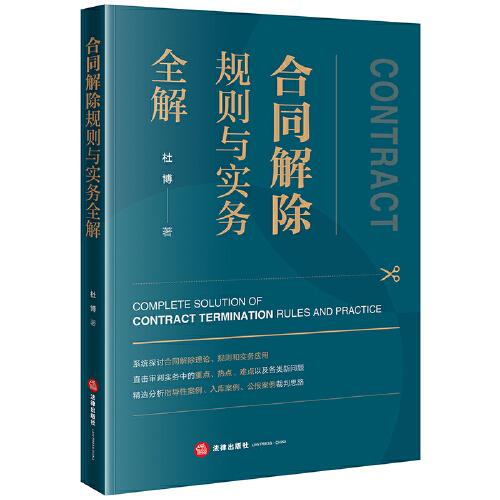 合同解除規(guī)則與實(shí)務(wù)全解