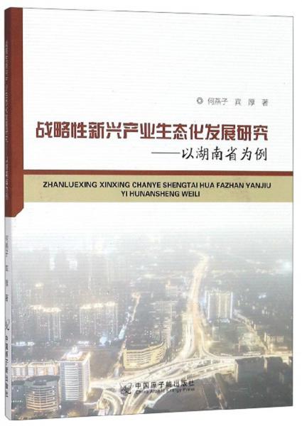 战略性新兴产业生态化发展研究：以湖南省为例