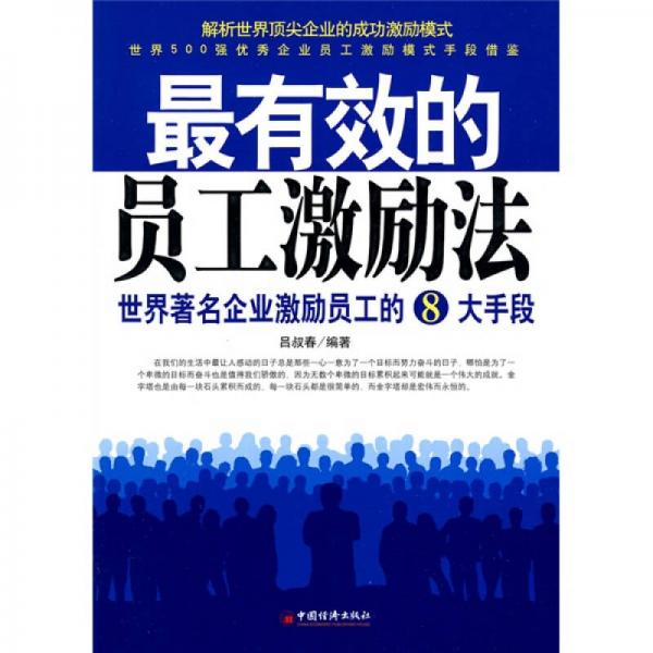 最有效的员工激励法：世界著名企业激励员工的8大手段