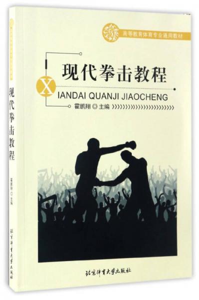 現(xiàn)代拳擊教程/高等教育體育專業(yè)通用教材