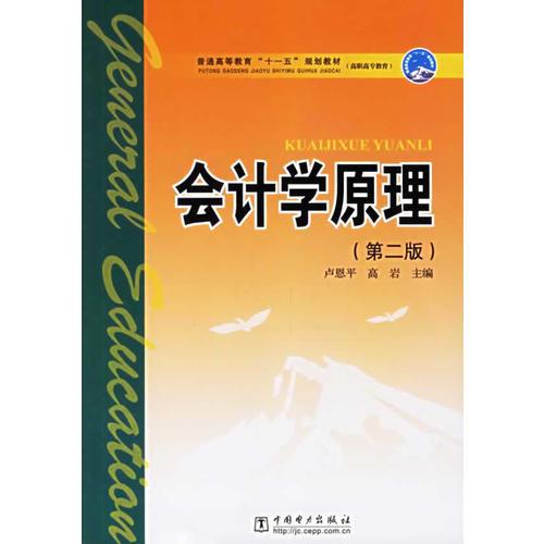 會計(jì)學(xué)原理(第二版)