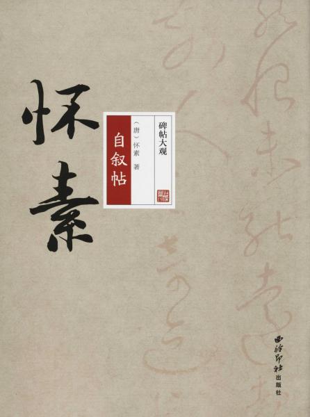 懷素自敘帖 