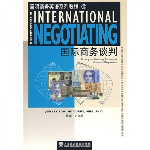 简明商务英语系列教程10：国际商务谈判