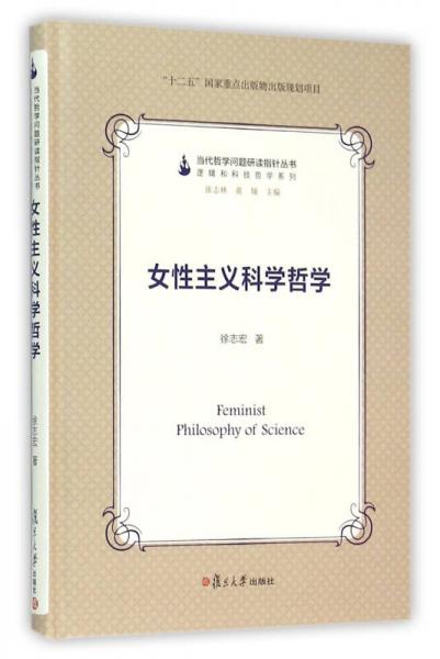 當(dāng)代哲學(xué)問題研讀指針叢書：女性主義科學(xué)哲學(xué)
