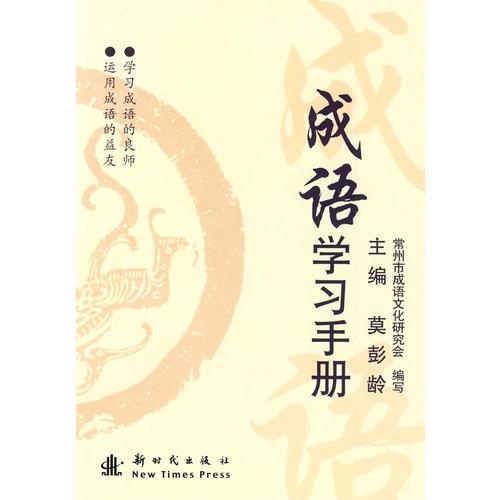 成语学习手册