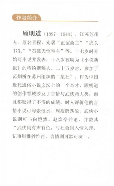 国难家仇/民国通俗小说典藏文库·顾明道卷