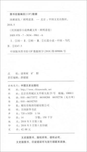 国难家仇/民国通俗小说典藏文库·顾明道卷