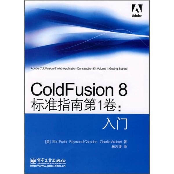 ColdFusion 8标准指南第1卷：入门