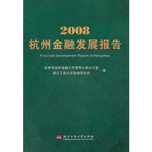 2008杭州金融發(fā)展報(bào)告